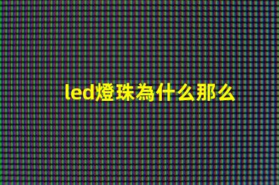 led燈珠為什么那么亮 led燈珠維修教程